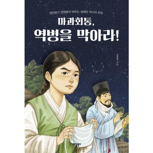 [애플북스]마과회통 역병을 막아라! : 정약용이 전염병과 싸우는 생생한 역사의 현장, 애플북스, 정종영