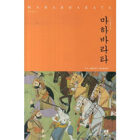 마하바라타, 아시아, R. K. 나라얀 저/김석희 역