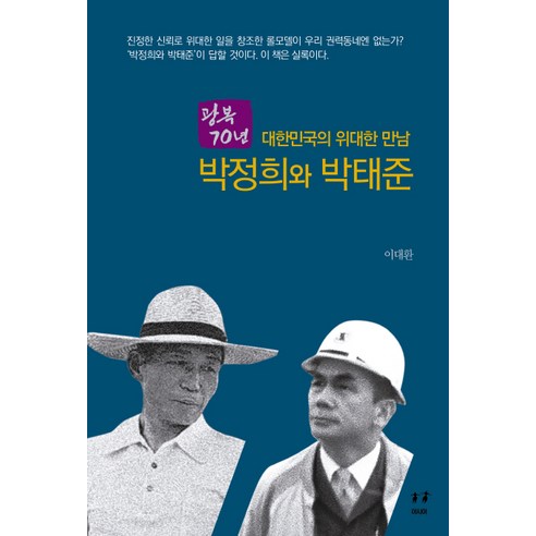 광복 70년대한민국의 위대한 만남 박정희와 박태준, 아시아, 이대환 저