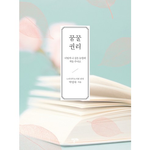 꿈꿀 권리:어떻게 나 같은 놈한테 책을 주냐고, 알마, 박영숙 저