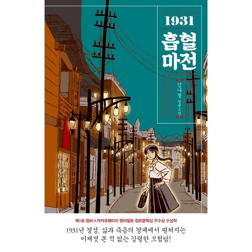 [창비]1931 흡혈마전, 창비, 김나경 절대로누르면안돼! Best Top5