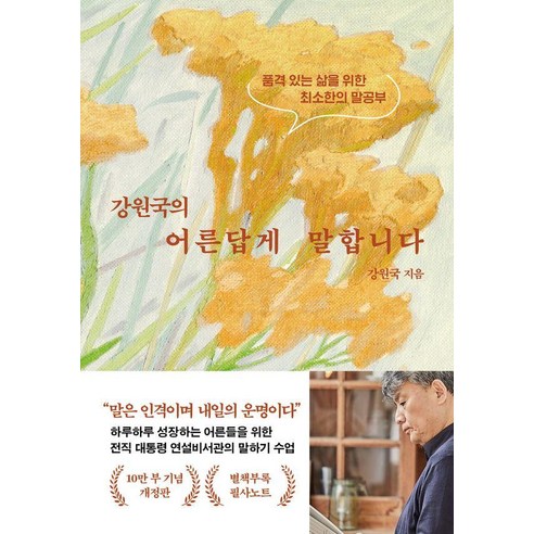 강원국의 어른답게 말합니다(10만 부 기념):품격 있는 삶을 위한 최소한의 말공부, 웅진지식하우스, 강원국