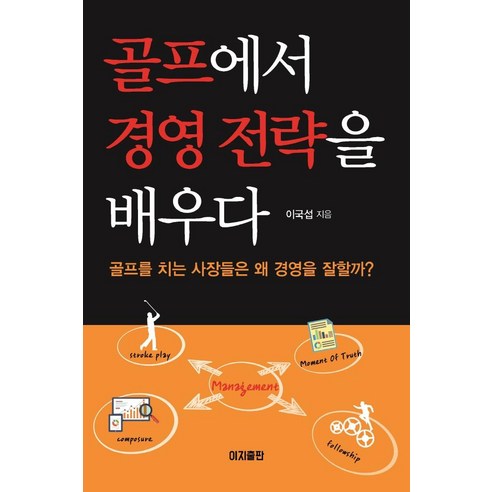 [이지출판]골프에서 경영 전략을 배우다 : 골프를 치는 사장들은 왜 경영을 잘할까?, 이지출판, 이국섭