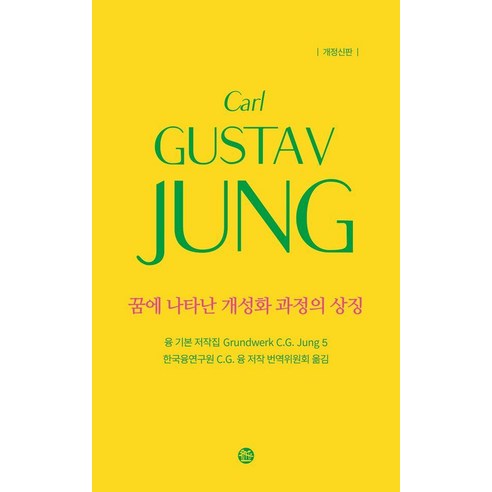 융 기본 저작집 5: 꿈에 나타난 개성화 과정의 상징, 칼 구스타프 융(저) / 한국융연구원 C.G 융 저.., 솔, 칼 구스타프 융