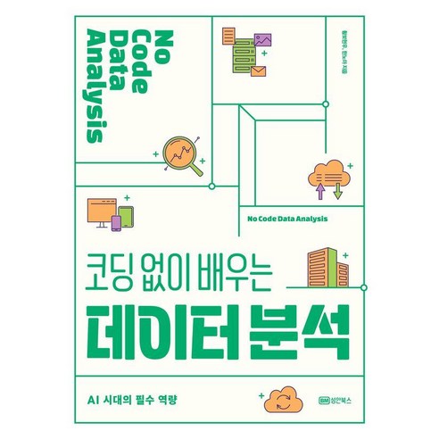 코딩 없이 배우는 데이터 분석: AI 시대의 필수 역량, 성안북스, 황보현우 한노아 인공지능기초수학