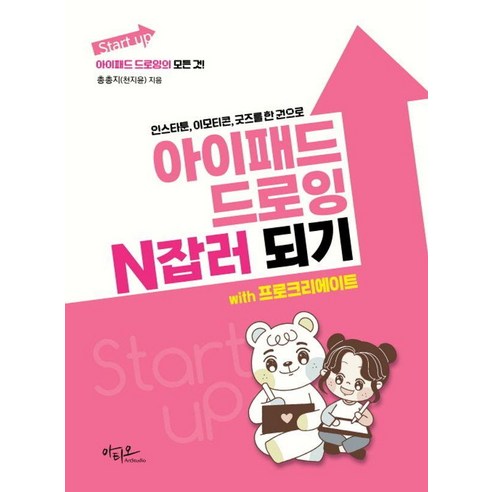 아이패드 드로잉 N잡러 되기 with 프로크리에이트:인스타툰 이모티콘 굿즈를 한 권으로, 아티오, 천지윤