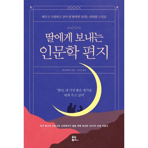 [유노북스]딸에게 보내는 인문학 편지 : 배우고 사랑하고 살아 낼 딸에게 건네는 위대한 고전들, 유노북스, 맷 뷔리에시