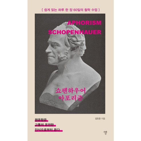 쇼펜하우어 아포리즘, 자화상, 김민준