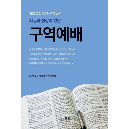 말씀 중심 52주 구역 공과사귐과 성장이 있는 구역예배, 엘맨출판사, 21세기 구역공과 편찬위원회
