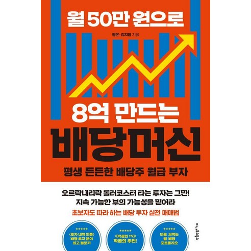 [이나우스북스]월 50만 원으로 8억 만드는 배당머신 : 평생 든든한 배당주 월급 부자, 이나우스북스, 평온 김지형