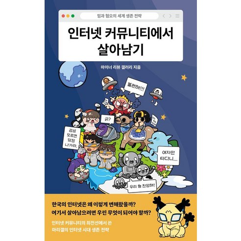 인터넷 커뮤니티에서 살아남기:밈과 혐오의 세계 생존 전략, 메디치미디어, 마이너 리뷰 갤러리