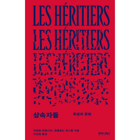 상속자들:학생과 문화, 상속자들, 피에르 부르디외, 장클로드 파스롱(저) / 이상길(역), 후마니타스, 피에르 부르디외 장클로드 파스롱