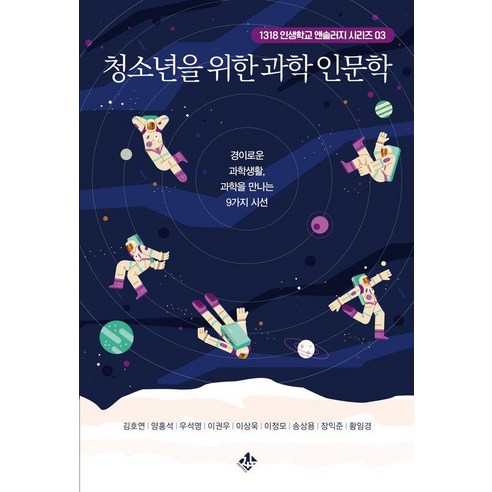[지노]청소년을 위한 과학 인문학 : 경이로운 과학생활 과학을 만나는 9가지 시선 - 인생학교 앤솔러지 3, 지노, 김호연 양홍석 우석영 이권우 이상욱 이정모 송상용 장익준 황임경
