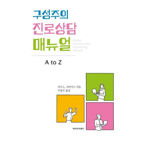 [파라아카데미]구성주의 진로상담 매뉴얼 A to Z, 파라아카데미, 마크 L. 사비카스