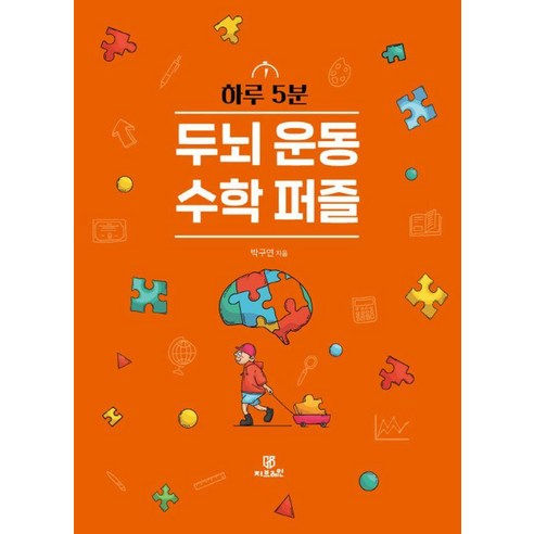 하루 5분 두뇌 운동 수학 퍼즐, 지브레인, 박구연