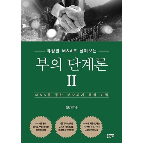 부의 단계론 2, 좋은땅, 정민계