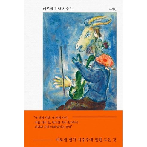 [풍월당]베토벤 현악 사중주, 풍월당, 나성인