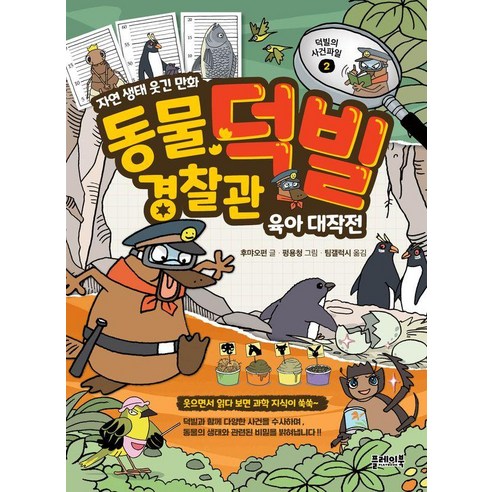 동물 경찰관 덕빌 2: 육아 대작전:자연 생태 웃긴 만화, 플레이북, 후먀오펀, 도서