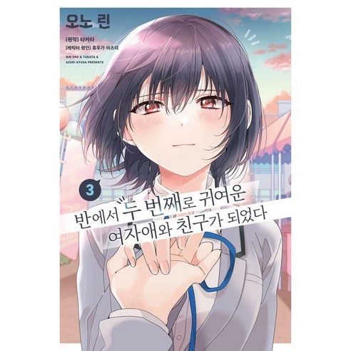 반에서 두 번째로 귀여운 여자애와 친구가 되었다 3, 조은세상, 오노 린