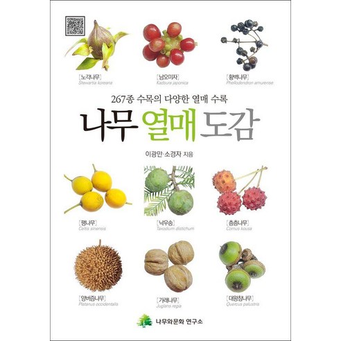[나무와문화연구소]나무 열매 도감 : 267종 수목의 다양한 열매 수록, 나무와문화연구소, 이광만 소경자