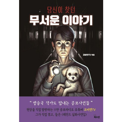 [북오션]당신이 찾던 무서운 이야기, 북오션, 코비엣TV