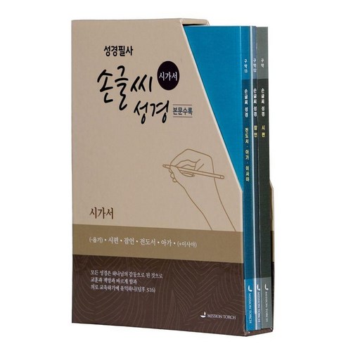 손글씨 성경 시가서 세트(개역개정/본문수록):성경필사, MISSION TORCH, MISSION TORCH 편집부