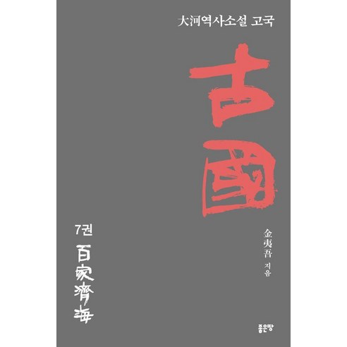 [좋은땅]고국 古國 7, 좋은땅, 김이오