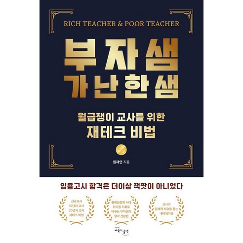 부자샘 가난한샘:월급쟁이 교사를 위한 재테크 비법, 교육과실천, 원재연