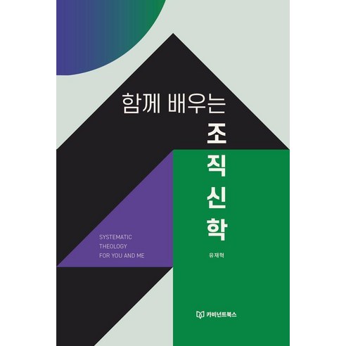 [카비넌트북스]함께 배우는 조직신학, 카비넌트북스, 유재혁