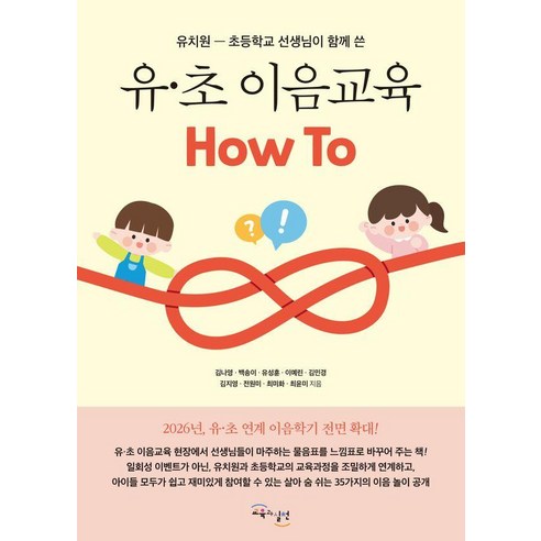 유·초 이음교육 How To:유치원-초등학교 선생님이 함께 쓴, 김나영 백송이 유성훈 이예린 김민경 김지영 전원미 최미화 최윤미, 교육과실천