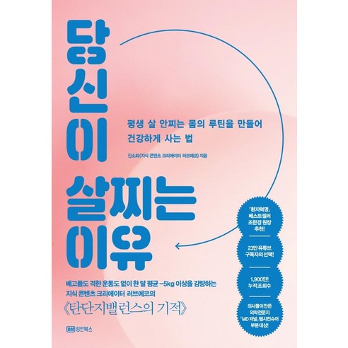 [성안북스]당신이 살찌는 이유 : 평생 살 안찌는 몸의 루틴을 만들어 건강하게 사는 법, 성안북스, 진소희