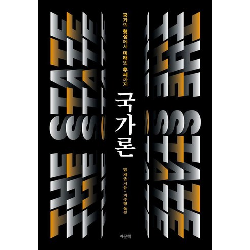 국가론:국가의 형성에서 미래의 추세까지, 여문책, 밥 제솝