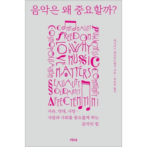 음악은 왜 중요할까?:자유 연대 사랑 사람과 사회를 풍요롭게 하는 음악의 힘, 오월의봄, 데이비드 헤즈먼드핼시