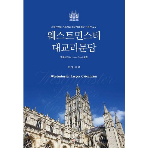 웨스트민스터 대교리문답, 예영커뮤니케이션, 박운섭