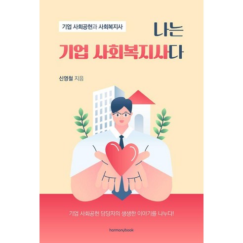 나는 기업 사회복지사다:기업 사회공헌과 사회복지사, 신영철, 하모니북