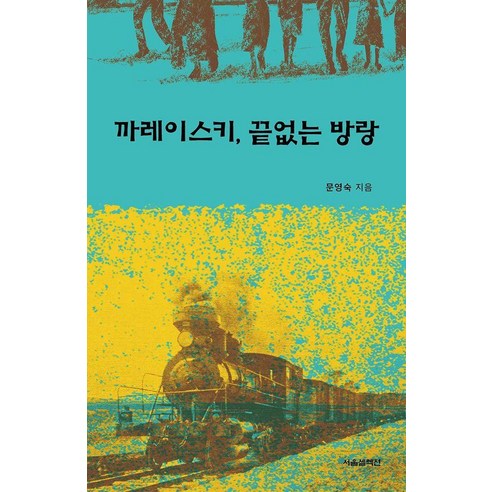 까레이스키 끝없는 방랑, 서울셀렉션, 문영숙