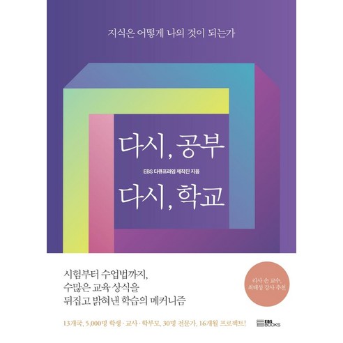 [EBSBOOKS]다시 공부 다시 학교 : 지식은 어떻게 나의 것이 되는가, EBSBOOKS, EBS 다큐프라임 제작진