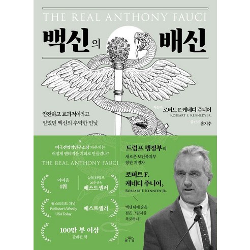 백신의 배신:안전하고 효과적이라고 믿었던 백신의 추악한 민낯, MID(엠아이디), 로버트 F. 케네디 주니어