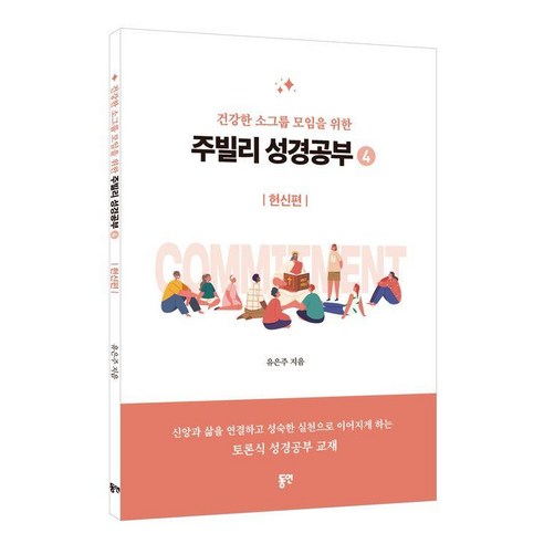 [동연출판사]주빌리 성경공부 4 : 헌신편 소그룹 모임을 위한, 동연출판사, 유은주