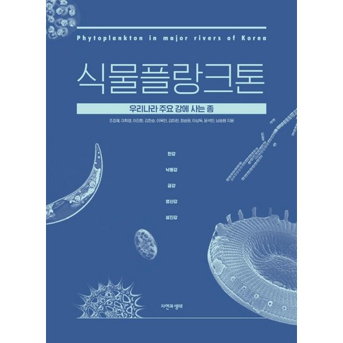[자연과생태]식물플랑크톤 : 우리나라 주요 강에 사는 종 - 미생물/세포 | 쿠팡