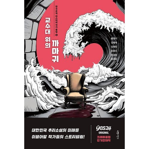 교수대 위의 까마귀, 서랍의날씨, 홍정기 김범석 김영민 조동신 한새마 박건우