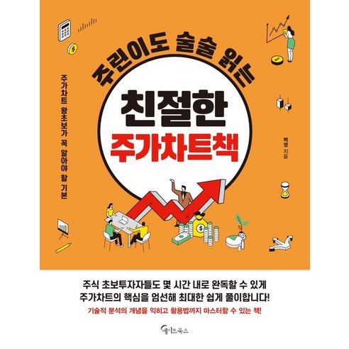 [메이트북스]주린이도 술술 읽는 친절한 주가차트책, 메이트북스, 백영