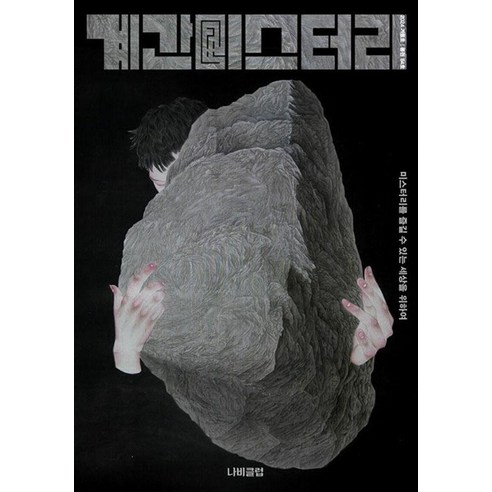 [나비클럽]계간 미스터리 2024.겨울호 - 84호, 나비클럽, 계간 미스터리 편집부