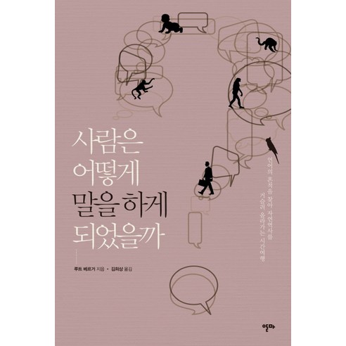 사람은 어떻게 말을 하게 되었을까 언어의 흔적을 찾아 자연역사를 거슬러 올라가는 시간여행 알마, 루트 베르거 저/김희상 역