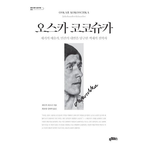오스카 코코슈카:세기의 예술가 인간의 내면을 탐구한 색채의 철학자, 오스카 코코슈카, 뤼디거 괴르너(저) / 최호영, 김하락(역), 북캠퍼스, 뤼디거 괴르너