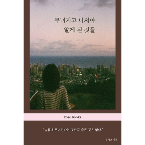 무너지고 나서야 알게 된 것들, 로즈북스, 투에고