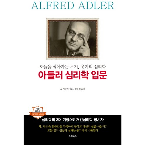 아들러 심리학 입문:오늘을 살아가는 무기 용기의 심리학, 스타북스, 알프레드 아들러