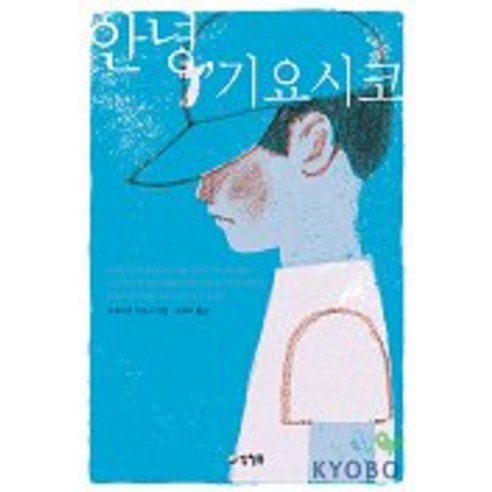 안녕 기요시코, 양철북, 시게마츠 기요시 저