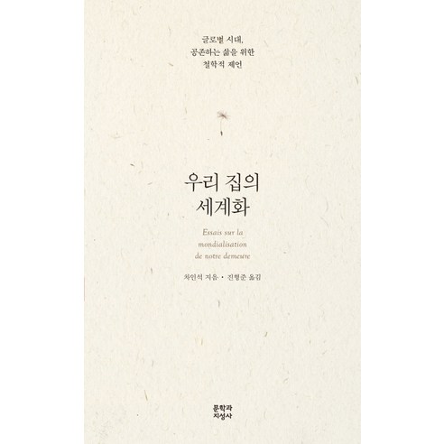 우리 집의 세계화:글로벌 시대 공존하는 삶을 위한 철학적 제언, 문학과지성사, 차인석 저/진형준 역 세계화책