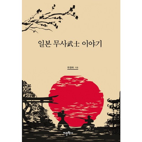 일본 무사 이야기, 어문학사, 유정래 저